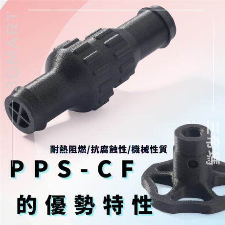 【3D列印】耐熱阻燃/抗腐蝕性/機械性質-PPS-CF的優勢特性