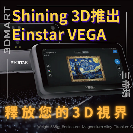 【3D掃描】Shining 3D推出 Einstar Vega 釋放您的3D視界