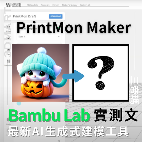 【3D列印】不用再擔心3D建模技巧？Bambu Lab全新AI建模工具登場！