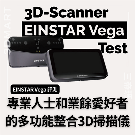 【3D掃描】EINSTAR Vega 開箱：專業人士和業餘愛好者的多功能整合 3D 掃描儀EINSTAR Vega 開箱：專業人士和業餘愛好者的多功能整合 3D 掃描儀