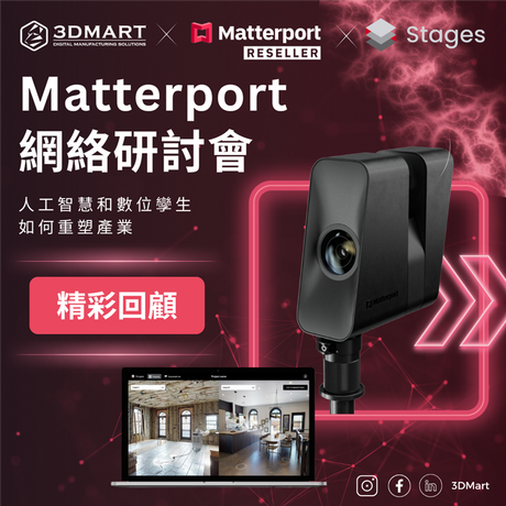 【精彩回顧】Matterport 3D空間掃描線上研討會 (香港篇)
