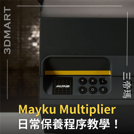 【壓力成型】原來保養很重要？Mayku Multiplier 日常保養程序教學！