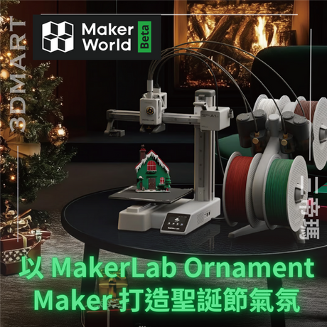 【3D列印】MakerWorld 以 MakerLab Ornament Maker 打造聖誕節氣氛