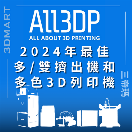 【3D列印】All3DP 2024 年最佳多/雙擠出機和多色 3D 列印機
