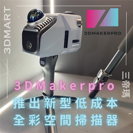 【3D掃描】3DMakerpro 將推出新型低成本全彩空間掃描器