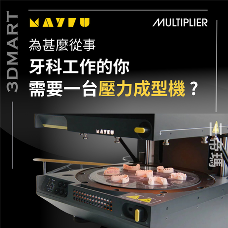 【壓力成型】為甚麼從事牙科工作的你需要一台 Mayku Multiplier ? 倍速加快工作流程！
