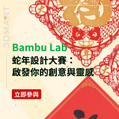 【3D列印快訊】 Bambu Lab 蛇年設計大賽：啟發你的創意與靈感！