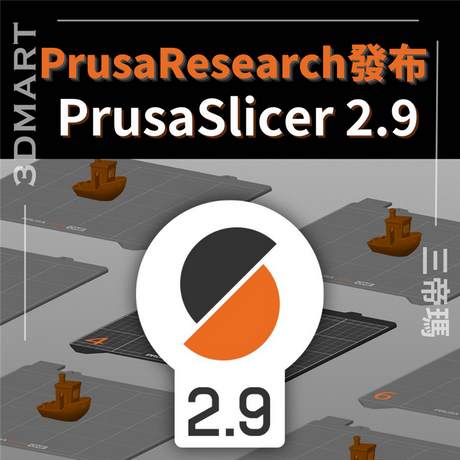 【3D列印】Prusa Research 發布 PrusaSlicer 2.9