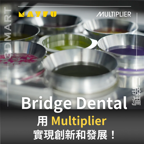 【壓力成型】用戶分享：Bridge Dental 用 Multiplier 實現創新創新和發展！