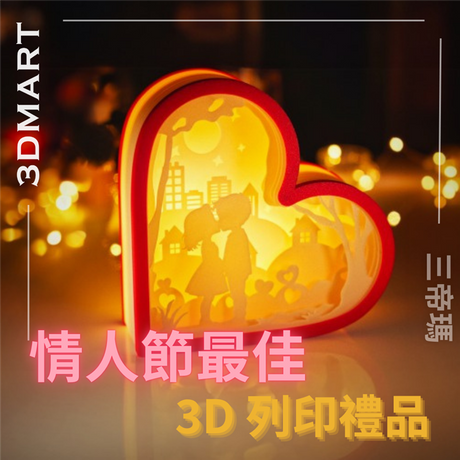 【3D列印】Maker World 推薦情人節最佳 3D 列印禮品