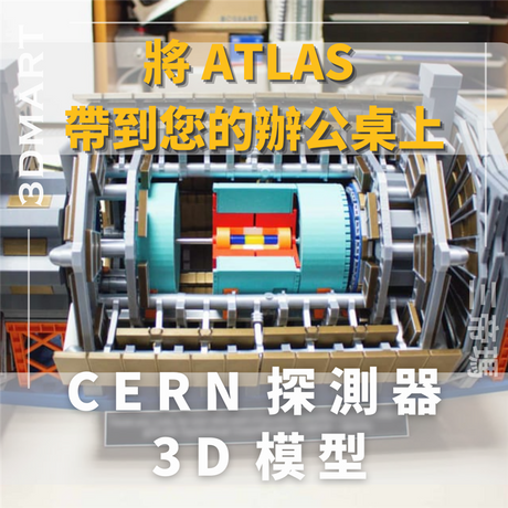 【3D列印】將 ATLAS 帶到您的辦公桌上：CERN 探測器 3D 模型
