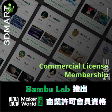 【3D列印】Bambu Lab 推出 MakerWorld 商業許可會員資格