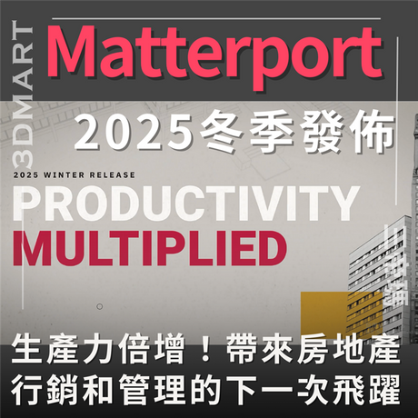 【3D空間掃描】Matterport 2025年冬季發布：生產力倍增