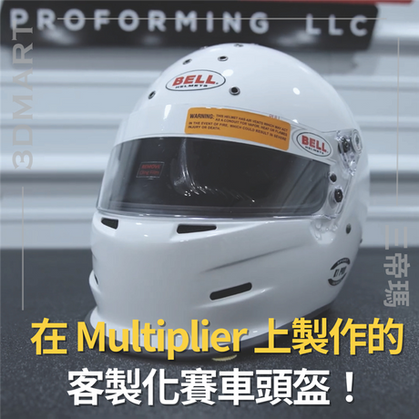 【壓力成型】在 Multiplier 上製作的客製化賽車頭盔