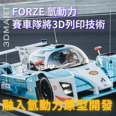 【3D列印】FORZE 氫動力賽車隊將 3D 列印技術融入氫動力原型開發