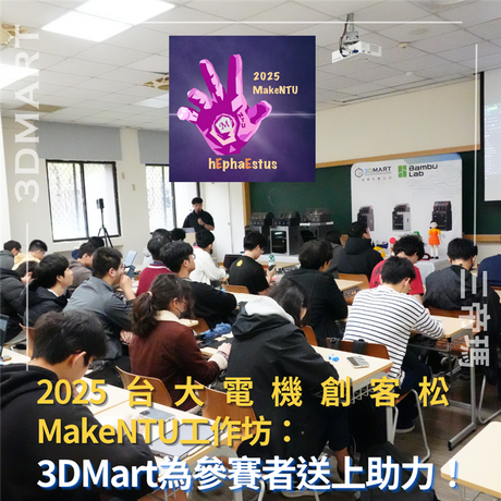 【3D列印講堂】2025台大電機創客松MakeNTU工作坊：3DMart為參賽者送上助力！
