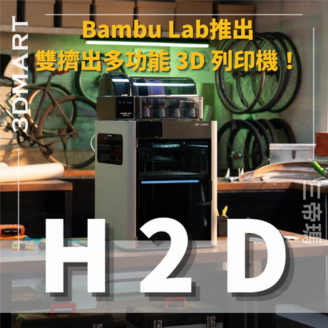 【3D列印】Bambu Lab 推出 H2D 中型雙擠出多功能 3D 列印機！