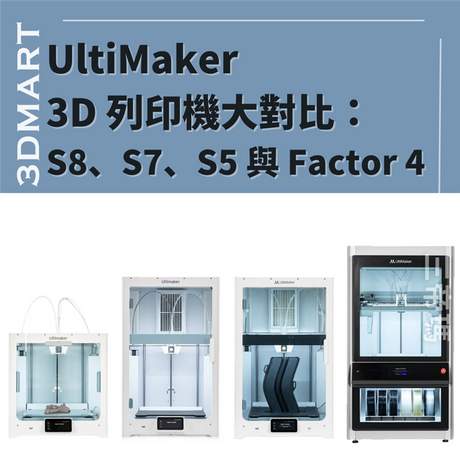 【3D列印】 UltiMaker 3D 列印機大對比 S5/S7/S8/Factor 4
