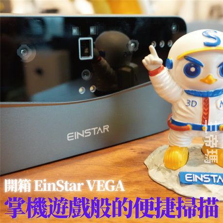 【3D掃描】開箱 SHINING 3D - EinStar VEGA ：掌機遊戲般的便捷掃描