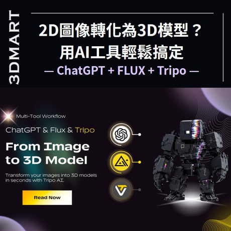 【3D列印】不會建模？新手小白也能輕鬆玩轉3D打印，只需妙用這三個AI工具......