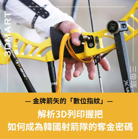 【3D列印】解析3D列印弓箭握把，如何成爲韓國射箭隊的奪金密碼