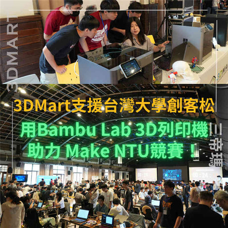 【活動回顧】3DMart支援台灣大學創客松，用Bambu Lab 3D列印機助力競賽！