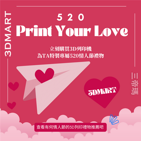 【3D列印】520來襲，用Maker World 挑選情人節禮物