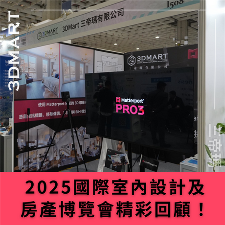 【3D環景掃瞄】2025國際室內設計及房產博覽會精彩回顧！