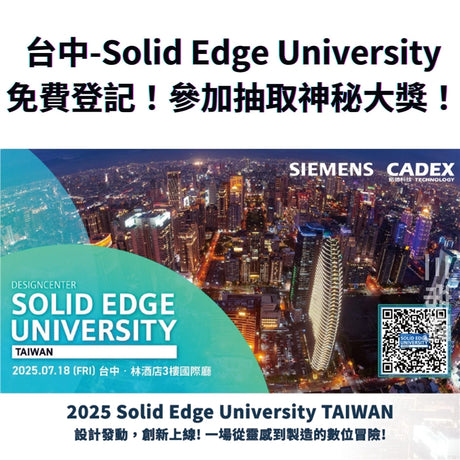【展覽資訊】7/18 台中-Solid Edge University｜免費登記！參加抽取神秘大獎！