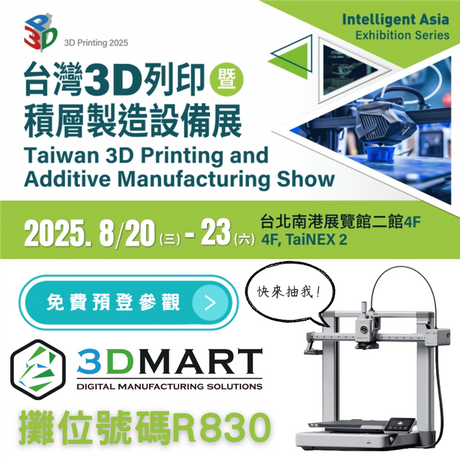 【3D列印展覽】2025台灣3D列印展，精選熱門設備展出，立即免費預登參觀!!