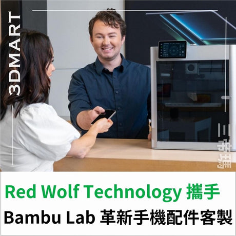 【3D列印】Red Wolf Technology 攜手 Bambu Lab 革新手機配件客製