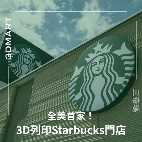 【3D列印】顛覆建築傳統！全美首家3D列印星巴克門店