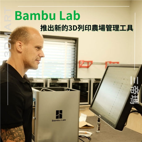 【3D列印】Bambu Lab 推出新的3D列印農場管理工具