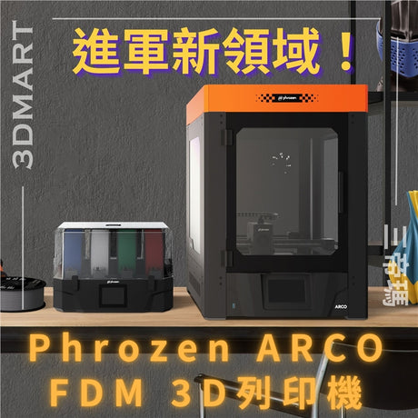 【3D列印】進軍新領域！Phrozen ARCO FDM 3D列印機