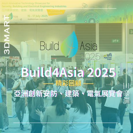 【展覽回顧】2025香港Build4Asia - 亞洲創新安防、建築、電氣展覽會 - 精彩回顧！