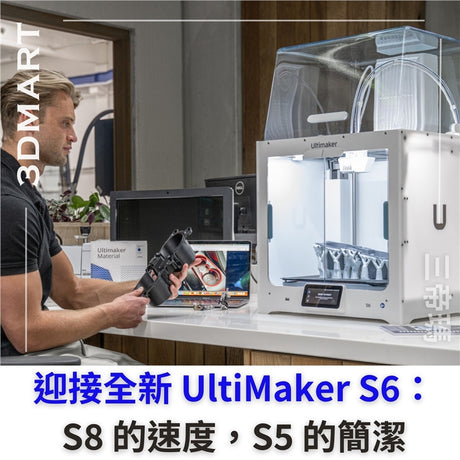 【3D列印】迎接全新 UltiMaker S6：S8 的速度，S5 的簡潔