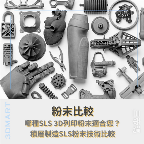 【3D列印】粉末比較! 哪種SLS 3D列印粉末適合您？積層製造SLS粉末技術比較