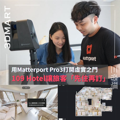 【3D空間掃描】用Matterport Pro3打開虛實之門，109 Hotel讓旅客「先住再訂」