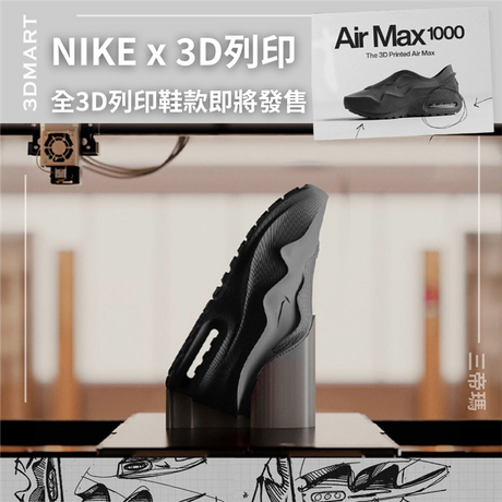 【3D列印】NIKE聯手3D列印專家推出全3D列印Air Max 1000s！