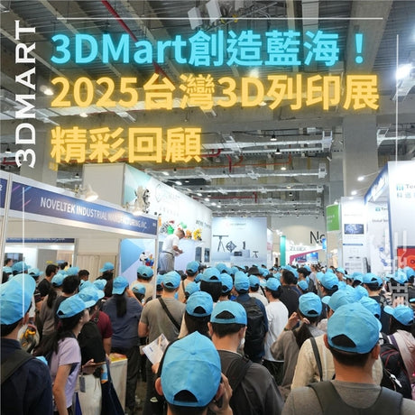 【展覽回顧】3DMart創造藍海！2025台灣3D列印展精彩回顧！
