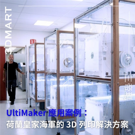 【3D列印】按需備件：荷蘭皇家海軍的 3D 列印解決方案