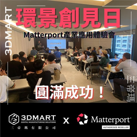 【3D空間掃描講座】3DMart X Matterport產業應用體驗會圓滿成功！