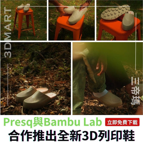 【3D列印】Presq與Bambu Lab合作推出全新3D列印鞋