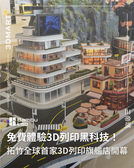 【3D列印】Bambu Lab 全球首家綫下旗艦店火爆深圳！日均客流量高達...