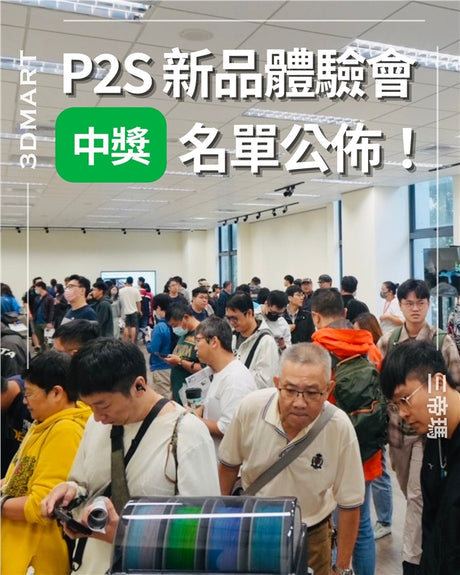 【3D列印】P2S 新品體驗會中獎名單公佈！