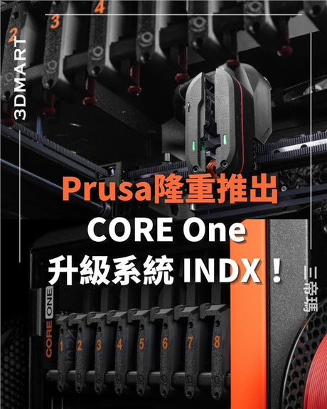 【3D列印】Prusa隆重推出CORE One 升級系統 INDX！