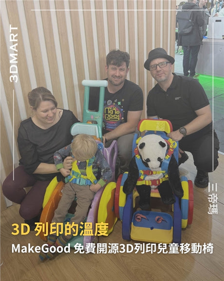【3D列印】MakeGood 推出低成本 3D 列印兒童行動輪椅，設計檔案同步於 MakerWorld 開放釋出