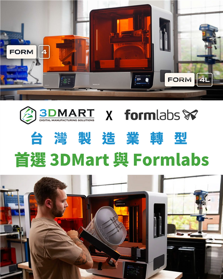 【3D列印】台灣製造業轉型，首選3DMart與Formlabs
