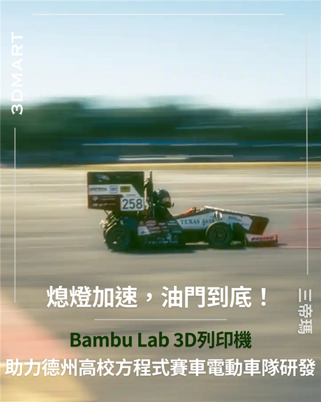 【3D列印】熄燈加速，油門到底！  Bambu Lab 3D列印機助力德州高校方程式賽車電動車隊研發