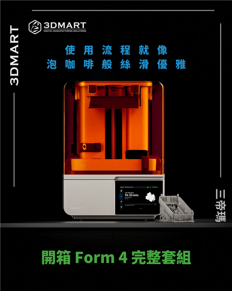 【3D列印】泡咖啡般絲滑、開箱 Form 4 完整套組！